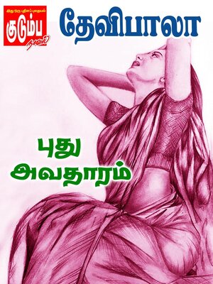 cover image of புது அவதாரம்
